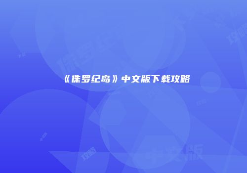 《侏罗纪岛》中文版下载攻略