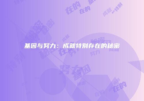基因与努力：成就特别存在的秘密