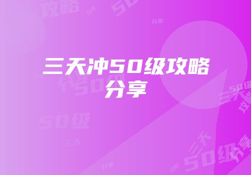 三天冲50级攻略分享