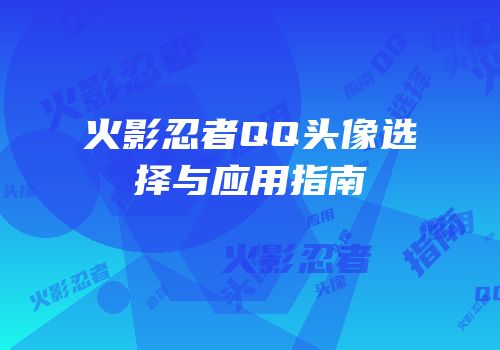 火影忍者QQ头像选择与应用指南