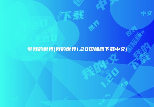 梦我的世界(我的世界1.20国际版下载中文)