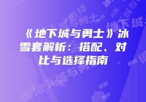 《地下城与勇士》冰雪套解析：搭配、对比与选择指南