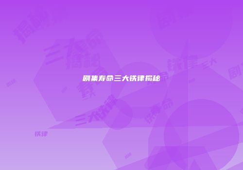剧集寿命三大铁律揭秘