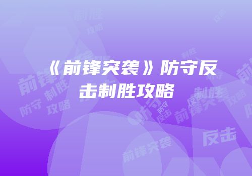 《前锋突袭》防守反击制胜攻略