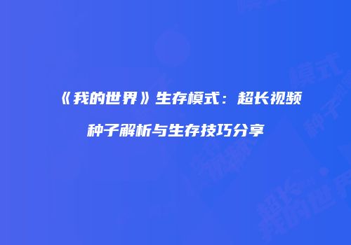 《我的世界》生存模式：超长视频种子解析与生存技巧分享