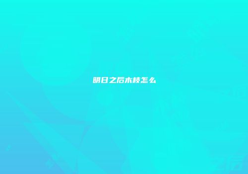 明日之后木枝怎么