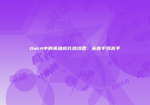 DotA中的英雄成长路线图：从新手到高手
