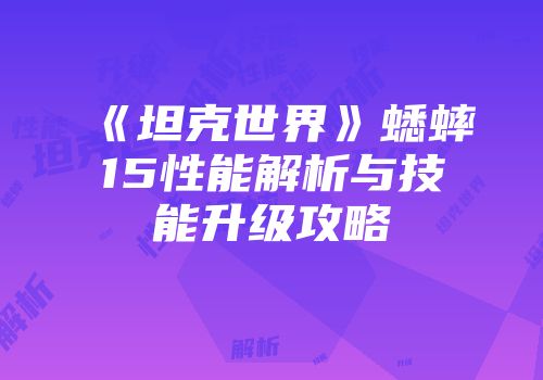《坦克世界》蟋蟀15性能解析与技能升级攻略