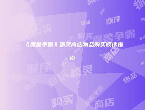 《魔兽争霸》精灵商店物品购买顺序指南