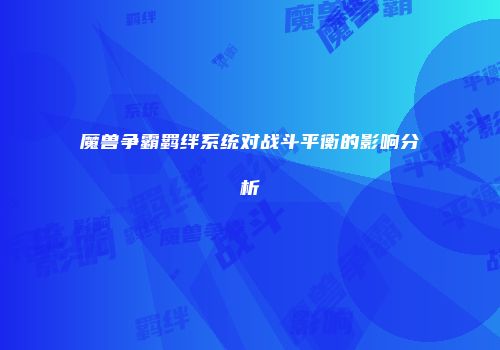 魔兽争霸羁绊系统对战斗平衡的影响分析
