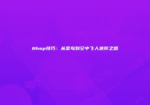 Bhop技巧：从菜鸟到空中飞人进阶之路