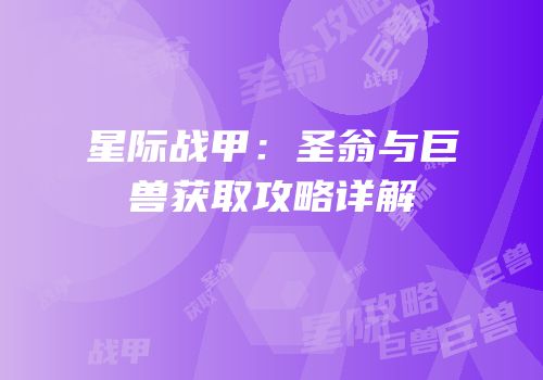 星际战甲：圣翁与巨兽获取攻略详解