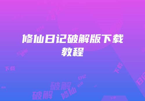 修仙日记破解版下载教程