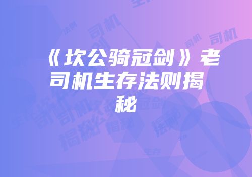 《坎公骑冠剑》老司机生存法则揭秘