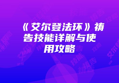 《艾尔登法环》祷告技能详解与使用攻略
