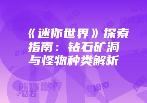 《迷你世界》探索指南：钻石矿洞与怪物种类解析