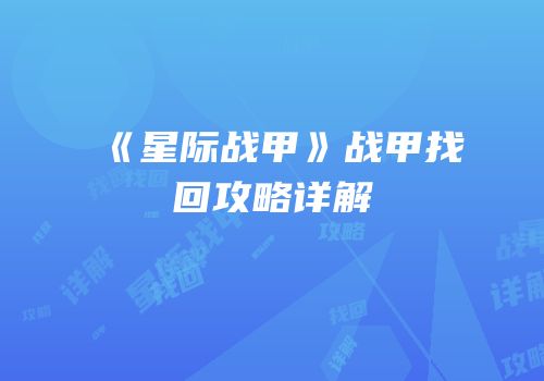 《星际战甲》战甲找回攻略详解