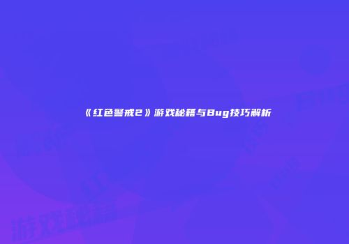 《红色警戒2》游戏秘籍与Bug技巧解析
