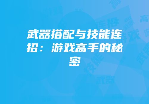武器搭配与技能连招：游戏高手的秘密