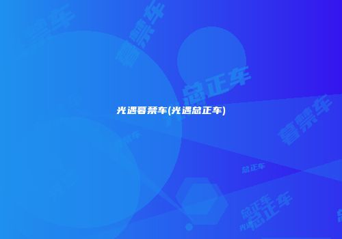光遇暮禁车(光遇总正车)