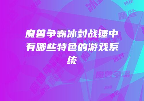 魔兽争霸冰封战锤中有哪些特色的游戏系统