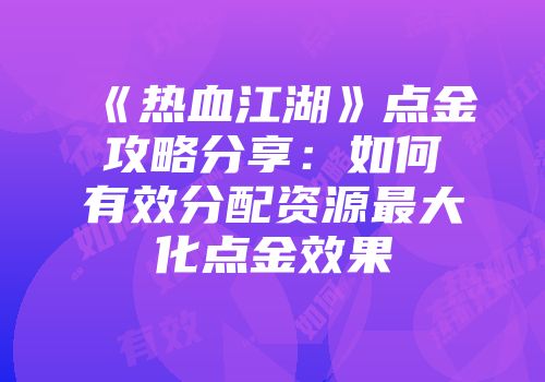《热血江湖》点金攻略分享：如何有效分配资源最大化点金效果