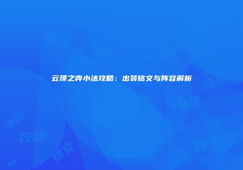 云顶之弈小法攻略：出装铭文与阵容解析