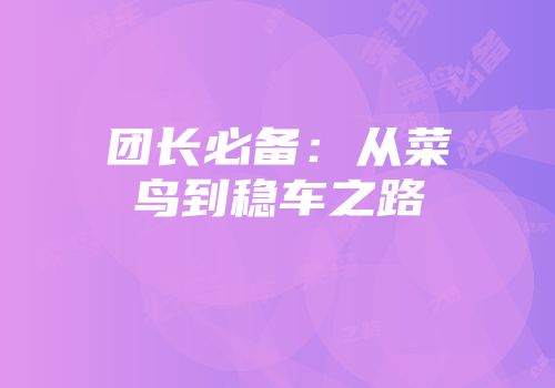 团长必备：从菜鸟到稳车之路