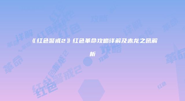 《红色警戒2》红色革命攻略详解及赤龙之吼解析