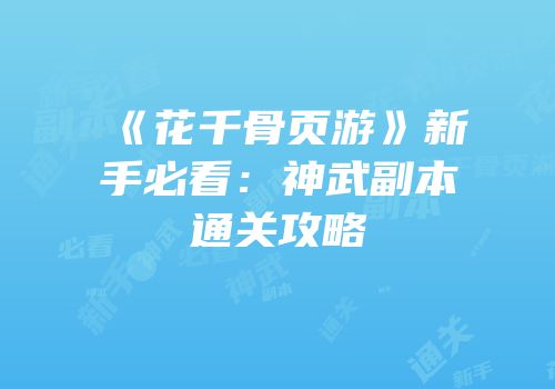 《花千骨页游》新手必看:神武副本通关攻略