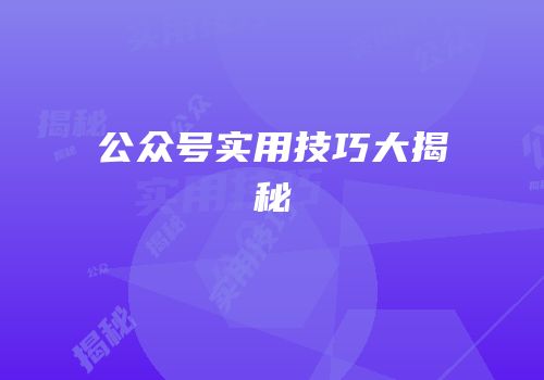 公众号实用技巧大揭秘