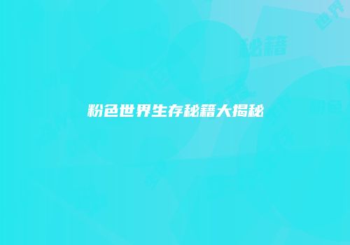 粉色世界生存秘籍大揭秘