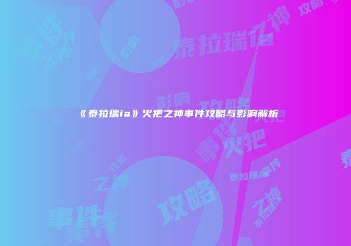 《泰拉瑞ia》火把之神事件攻略与影响解析