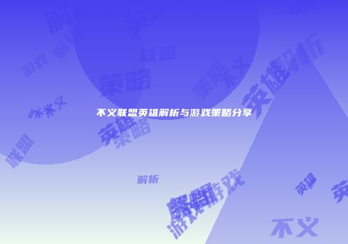 不义联盟英雄解析与游戏策略分享