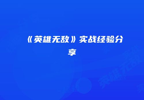 《英雄无敌》实战经验分享