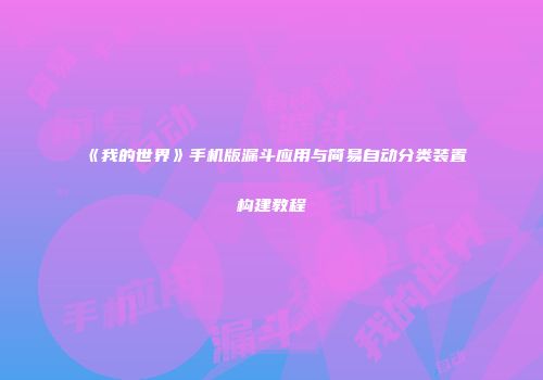 《我的世界》手机版漏斗应用与简易自动分类装置构建教程