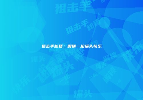狙击手秘籍：解锁一枪爆头快乐
