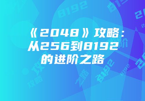 《2048》攻略：从256到8192的进阶之路