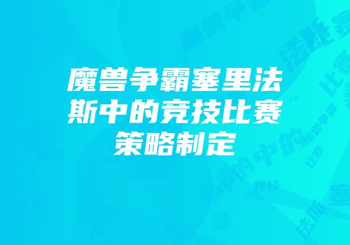 魔兽争霸塞里法斯中的竞技比赛策略制定