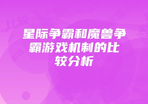 星际争霸和魔兽争霸游戏机制的比较分析