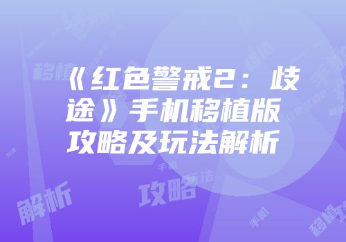 《红色警戒2：歧途》手机移植版攻略及玩法解析