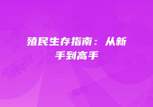 殖民生存指南：从新手到高手