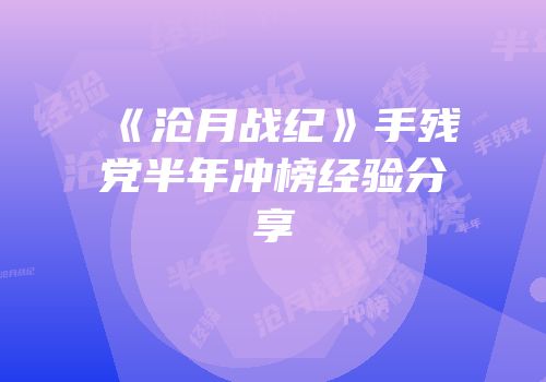 《沧月战纪》手残党半年冲榜经验分享