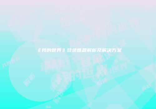 《我的世界》登录难题解析及解决方案