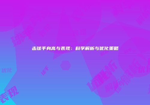 击球手身高与表现：科学解析与优化策略