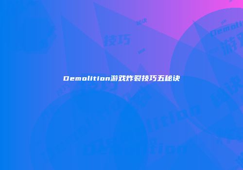 Demolition游戏炸裂技巧五秘诀