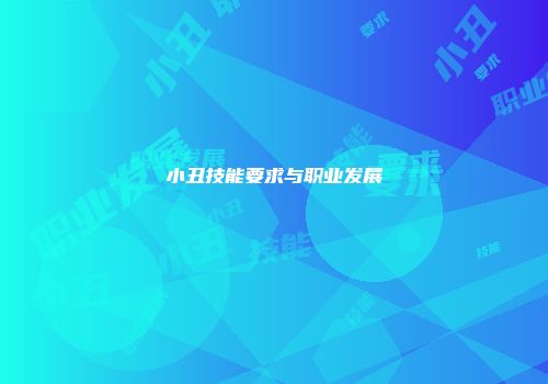 小丑技能要求与职业发展