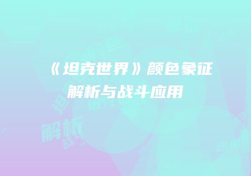 《坦克世界》颜色象征解析与战斗应用
