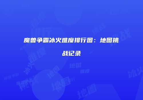 魔兽争霸冰火难度排行图：地图挑战记录