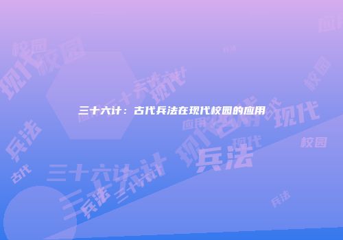三十六计：古代兵法在现代校园的应用